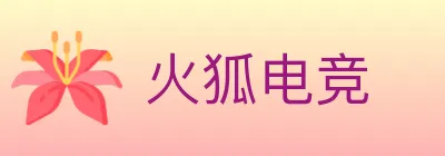 火狐电竞 logo